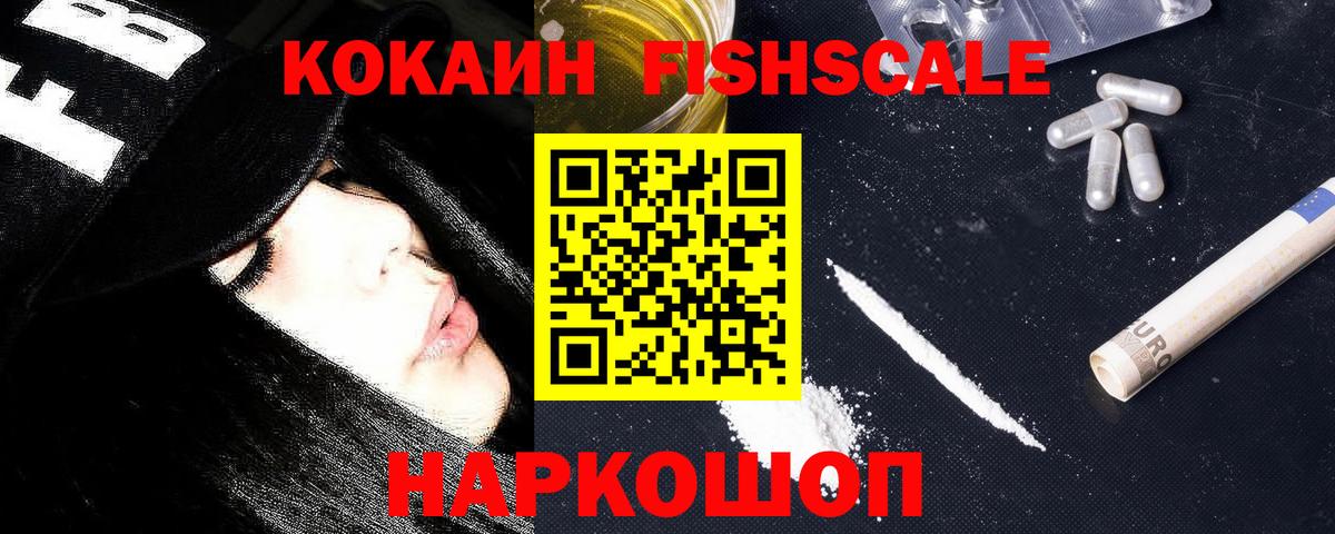 КОКАИН  КОКАИН VHQ  COCAIN Fish Scale  Вход с VPN  Кингисепп 
